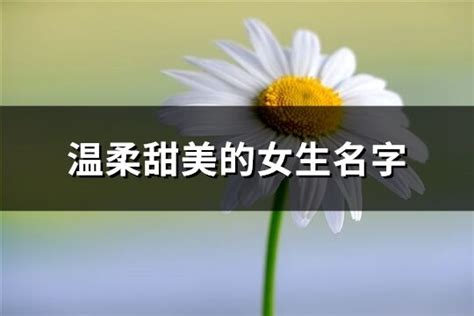 超可愛名字|温柔可爱的女生名字（368个最新）